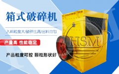 大型箱式破碎机