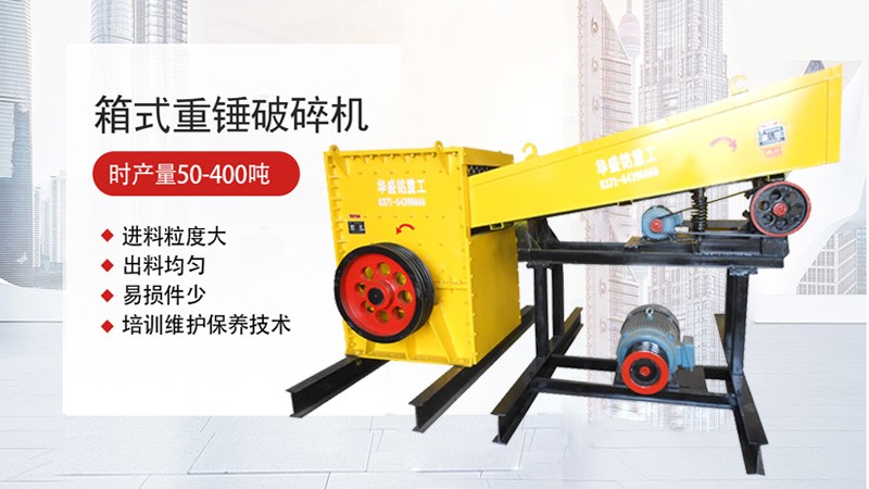 箱式破碎制砂机河南市场上一台需要多少钱？